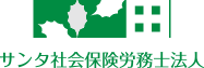 サンタ社会保険労務士法人