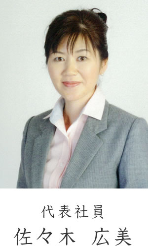 代表社員 佐々木 広美